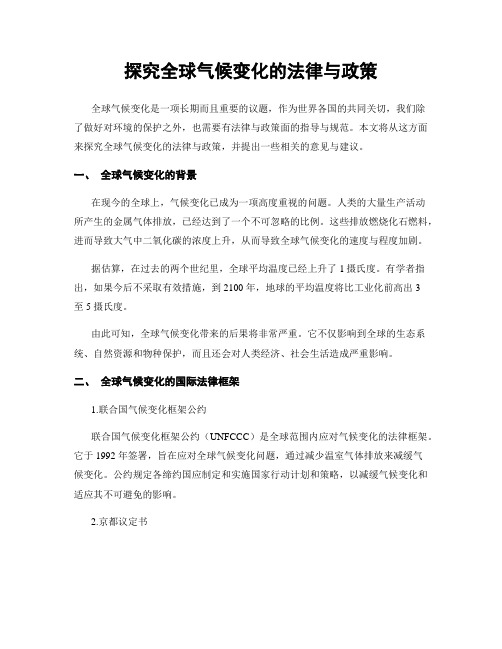 探究全球气候变化的法律与政策