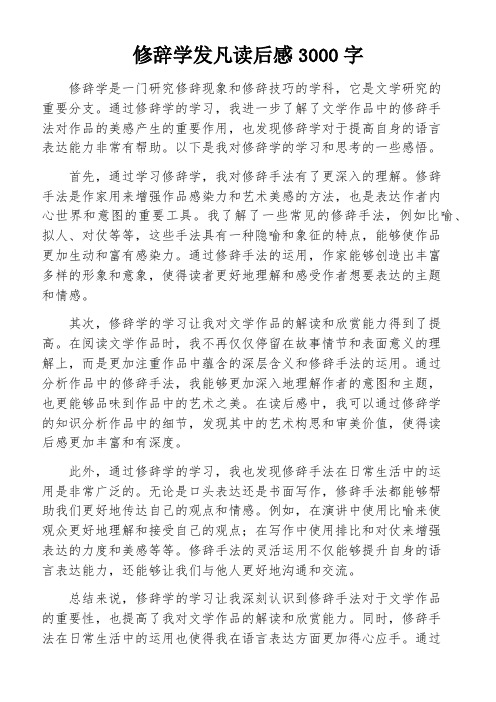 修辞学发凡读后感3000字