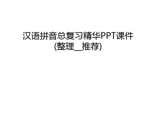 汉语拼音总复习精华PPT课件(整理--推荐)资料讲解