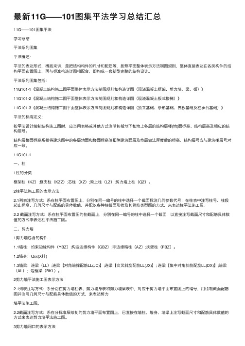 最新11G——101图集平法学习总结汇总