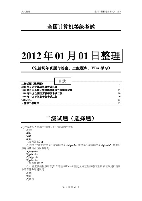 历年真题与答案、二级题库、VBA学习