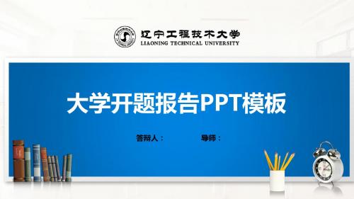 辽宁工程技术大学PPT模板(经典)