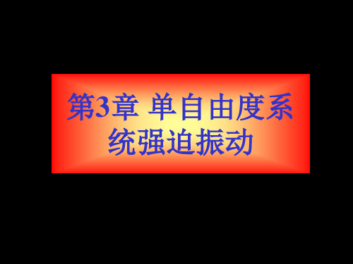 3-单自由度强迫振动解析