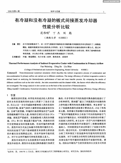 有冷凝和没有冷凝的板式间接蒸发冷却器性能分析比较