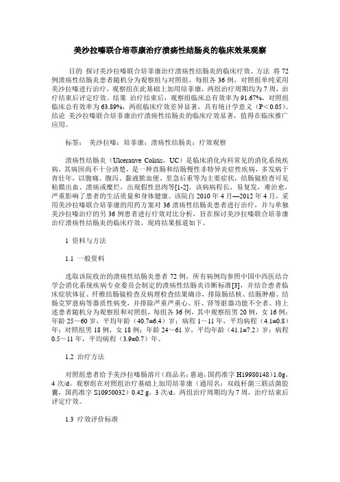 美沙拉嗪联合培菲康治疗溃疡性结肠炎的临床效果观察