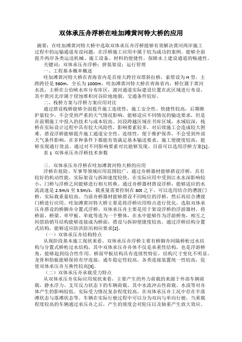 双体承压舟浮桥在哇加滩黄河特大桥的应用