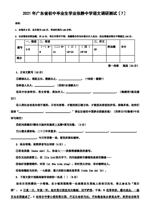 广东省初中毕业生学业张静中学语文调研测试4年中考语文模拟试题