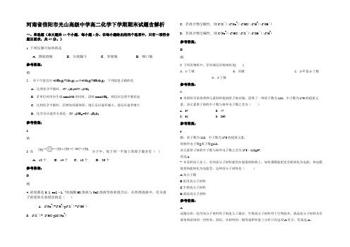 河南省信阳市光山高级中学高二化学下学期期末试题含解析