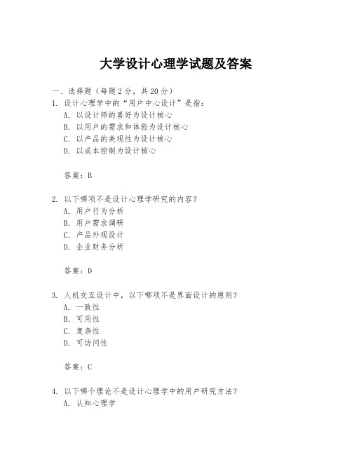 大学设计心理学试题及答案