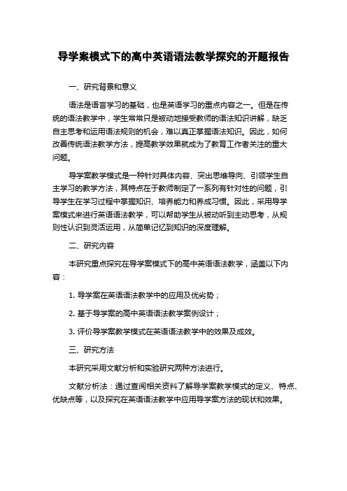 导学案模式下的高中英语语法教学探究的开题报告