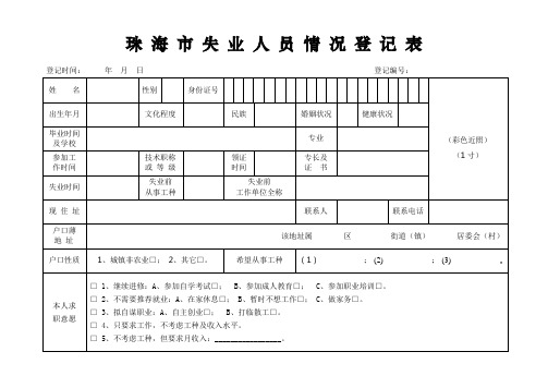 珠 海 市 失 业 人 员 情 况 登 记 表_30473