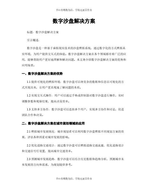 数字沙盘解决方案