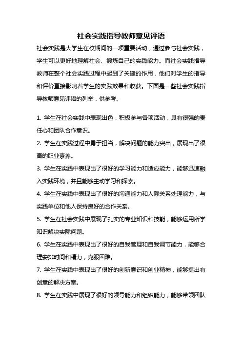 社会实践指导教师意见评语