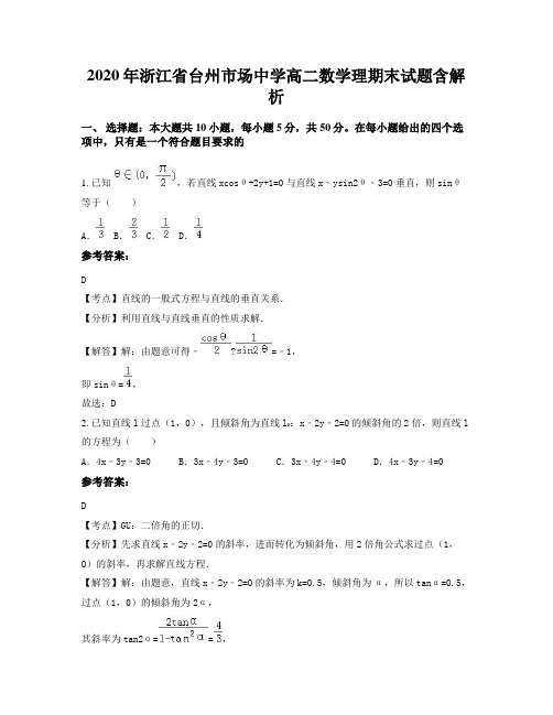 2020年浙江省台州市场中学高二数学理期末试题含解析