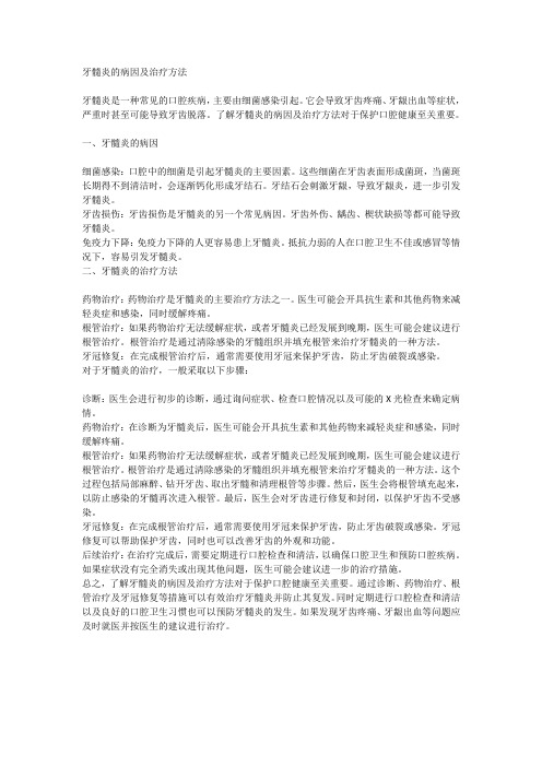 牙髓炎的病因及治疗方法