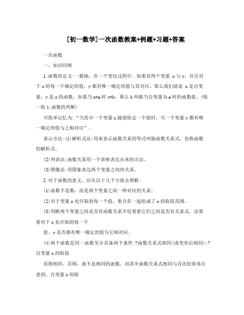 最新[初一数学]一次函数教案+例题+习题+答案优秀名师资料