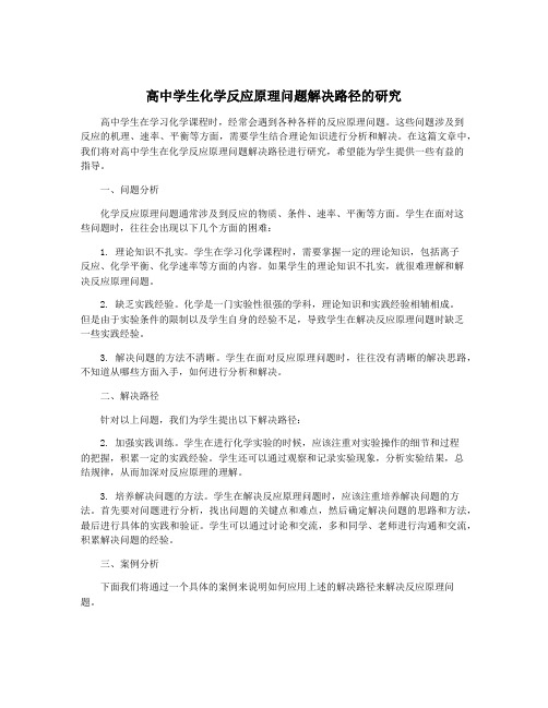 高中学生化学反应原理问题解决路径的研究