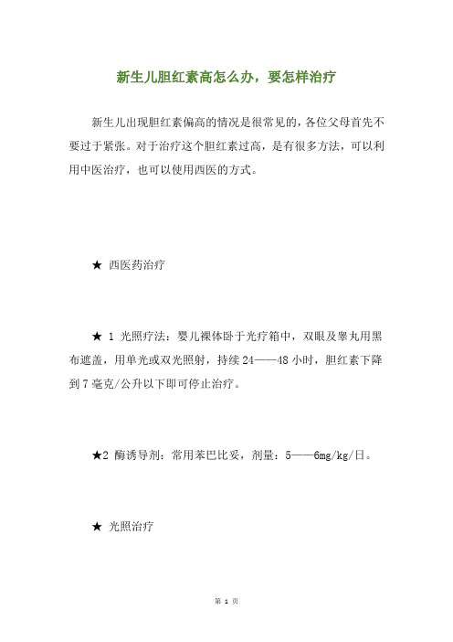 新生儿胆红素高怎么办,要怎样治疗