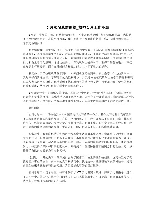 1月实习总结两篇_教师1月工作小结