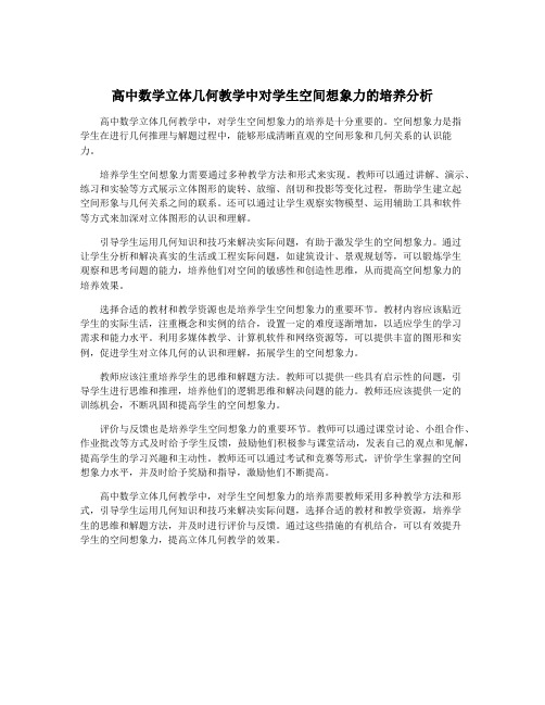 高中数学立体几何教学中对学生空间想象力的培养分析