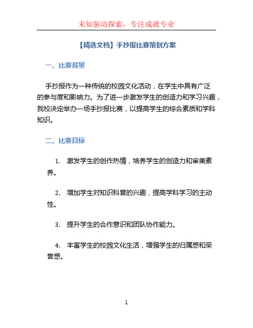 【精选文档】手抄报比赛策划方案