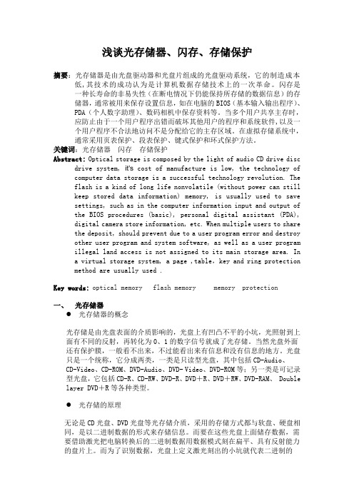 浅谈光存储器、闪存、存储保护