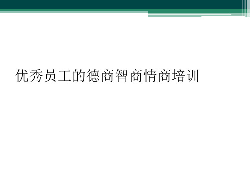 优秀员工的德商智商情商培训