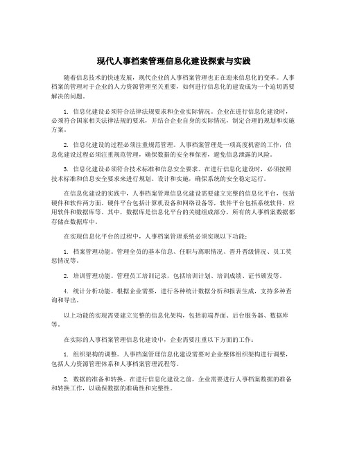 现代人事档案管理信息化建设探索与实践