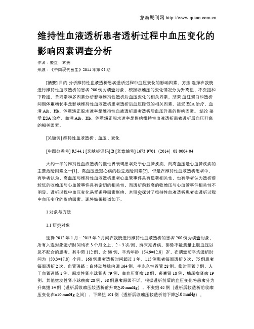 维持性血液透析患者透析过程中血压变化的影响因素调查分析