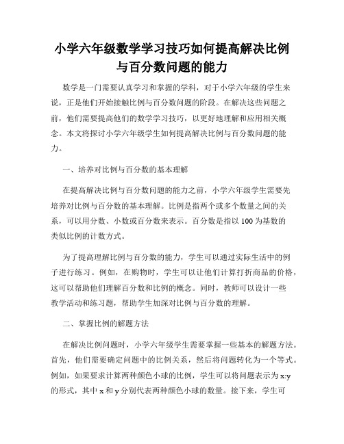 小学六年级数学学习技巧如何提高解决比例与百分数问题的能力