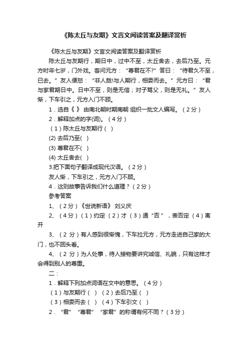 《陈太丘与友期》文言文阅读答案及翻译赏析