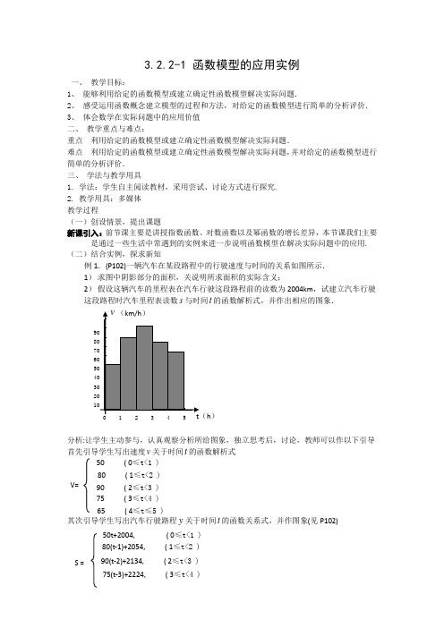 3.2.2-1《函数模型的应用实例》教案(新人教版必修1)