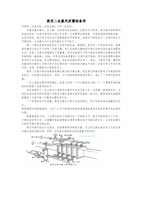 应用二次蒸汽所需的条件