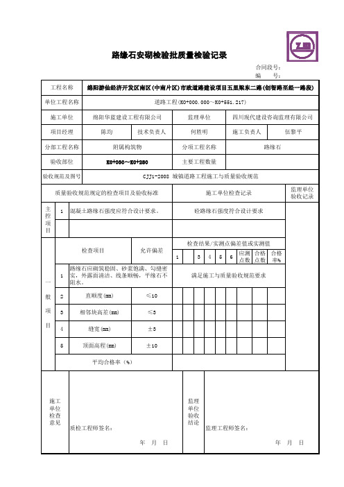 路缘石安砌检验批质量检验记录