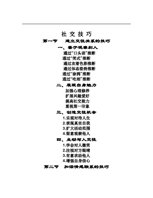 人际关系心理学 第六章 2社交技巧