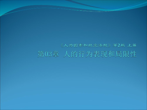 (完整版)人为因素和航空法规第二版第3章