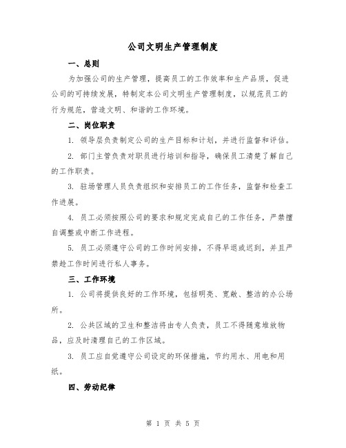 公司文明生产管理制度（三篇）