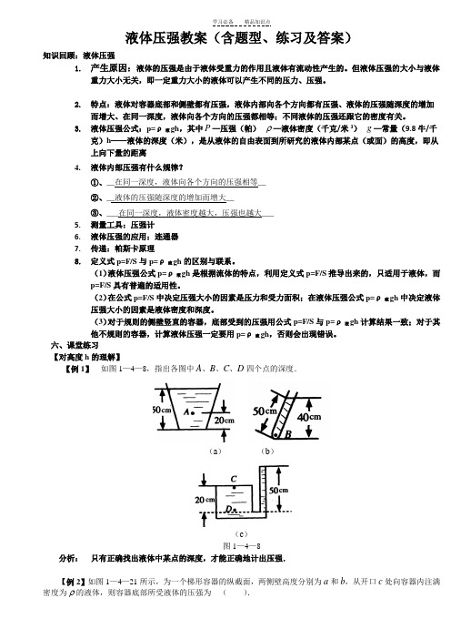 液体压强教案(知识点、题型及练习)含答案