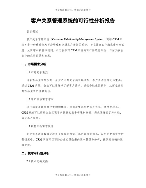 客户关系管理系统的可行性分析报告