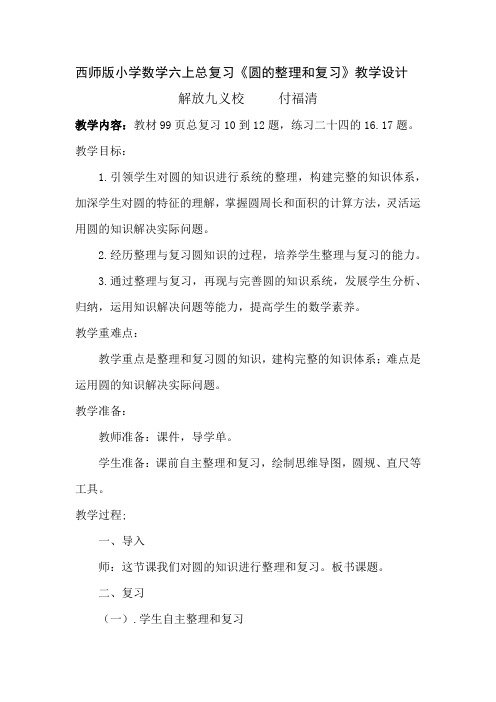 西师版小学数学六上总复习教学设计