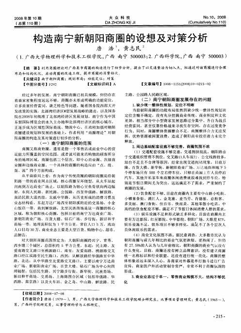 构造南宁新朝阳商圈的设想及对策分析