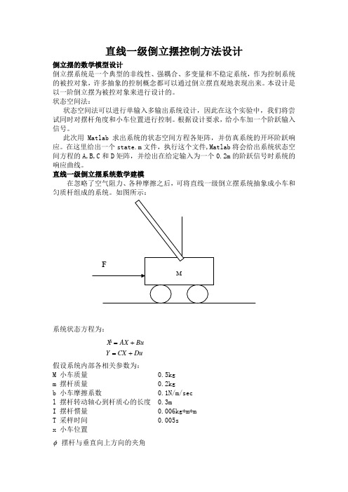 直线一级倒立摆控制方法设计