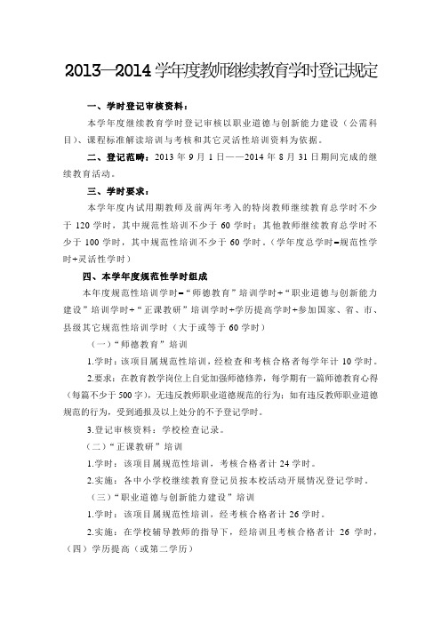 2013至2014学年度教师继续教育学时登记规定