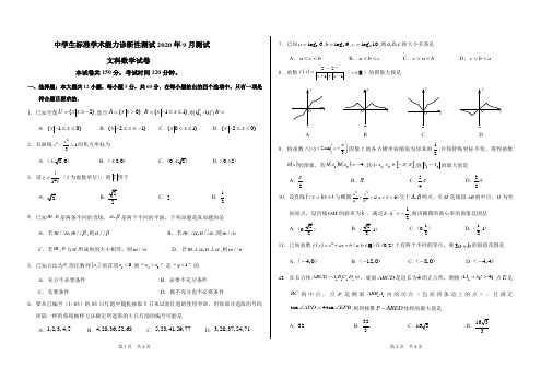 THUSSAT2020年9月诊断性测试高三文科数学试卷-含答案