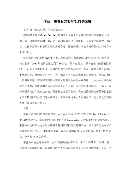 作业：惠普台式打印机的供应链