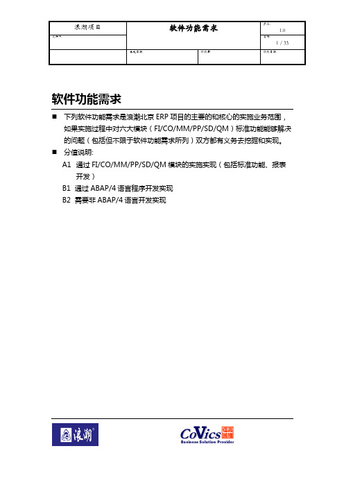 042浪潮ERP-SAP实施项目全套资料_项目管理_浪潮(北京)公司SAP实施项目软件功能需求清单