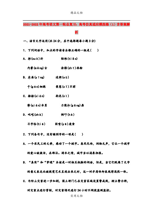 2021-2022年高考语文第一轮总复习：高考仿真适应模拟练(1)含答案解析