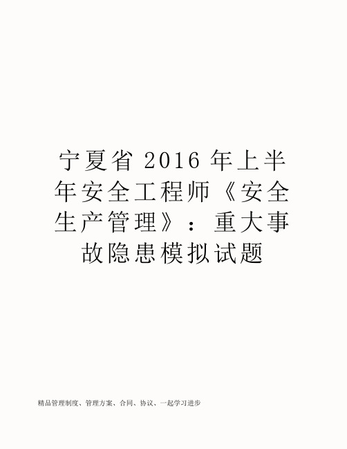 宁夏省2016年上半年安全工程师《安全生产管理》:重大事故隐患模拟试题