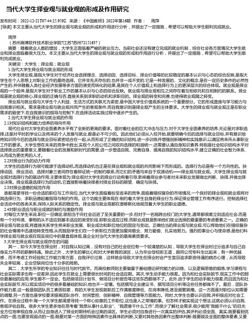 当代大学生择业观与就业观的形成及作用研究