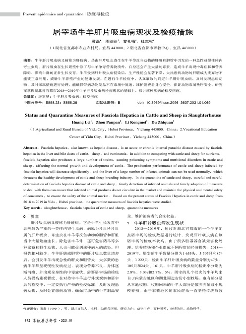 屠宰场牛羊肝片吸虫病现状及检疫措施